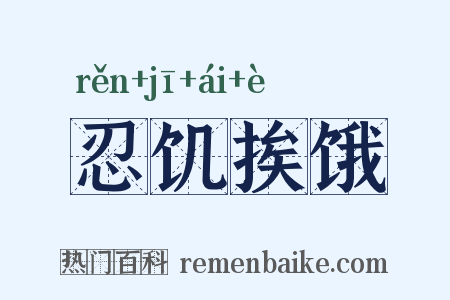 忍饥挨饿是什么意思的图片